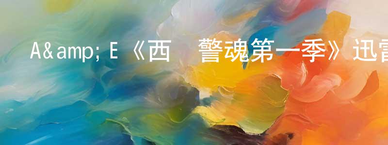 曹春云發布A&E《西鎮警魂第一季》迅雷下載/在線觀看/百度云-犯罪/歷史載-美劇天堂
